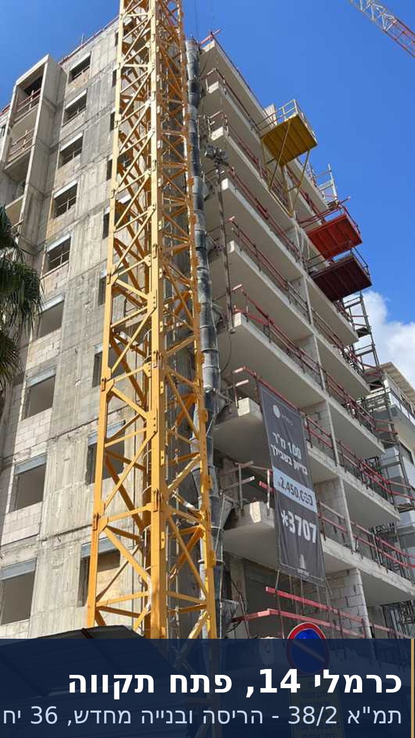 אתר בנייה בפרויקט פינוי בינוי — כרמלי 14 פתח תקווה, הריסה ובנייה מחדש בפיקוח הנדסי