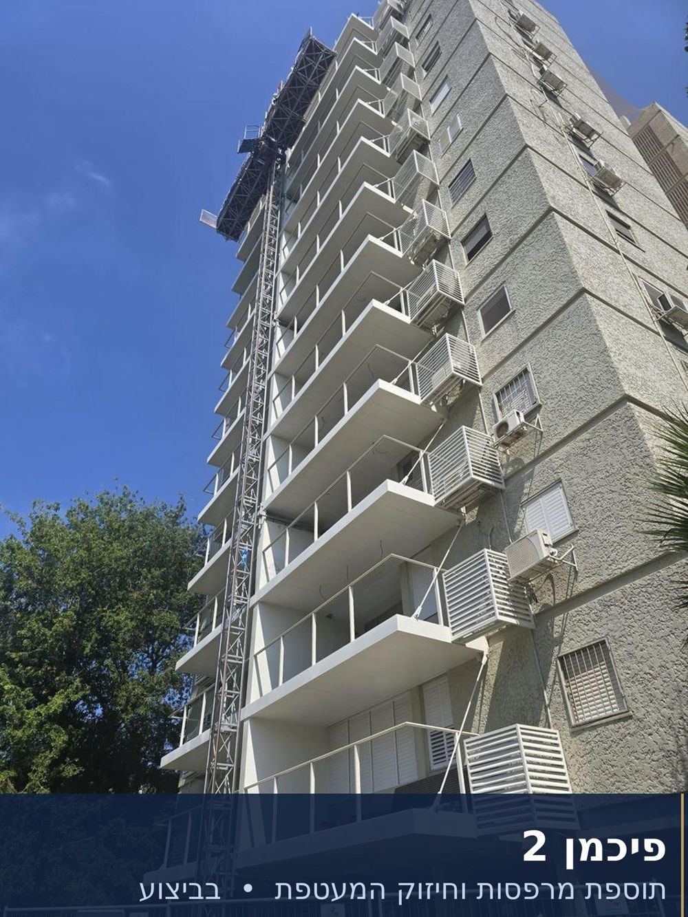 התקנת מרפסות פלדה וחיזוק מעטפת בבניין קיים בפיקוח הנדסי - פרויקט פיכמן